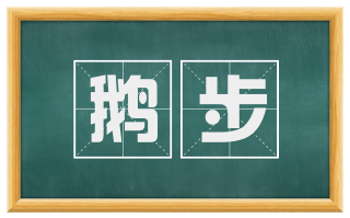 鹅步