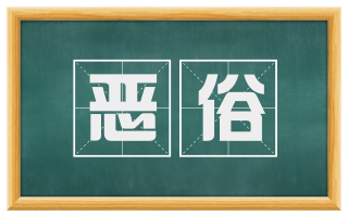 恶俗