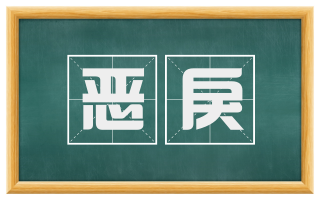 恶戾