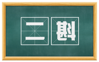 二斟