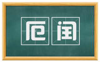 厄闰