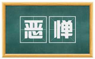恶惮