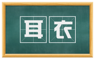 耳衣