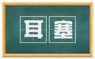 耳塞