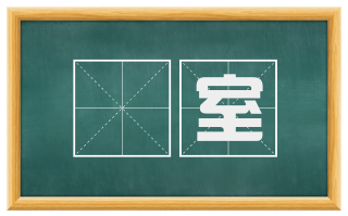 阨室