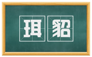 珥貂