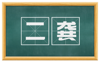 二龚