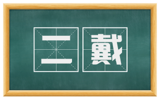二戴