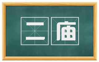 二庙