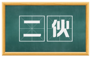 二伙