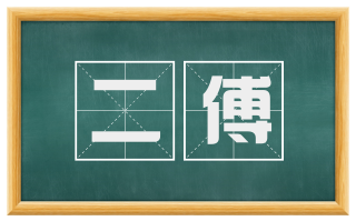 二傅