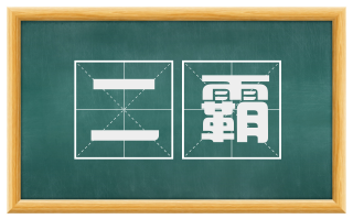 二霸