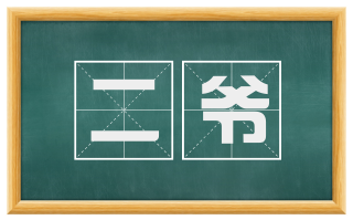 二爷