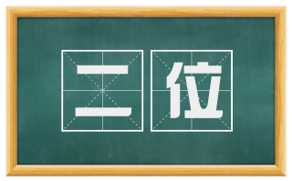 二位