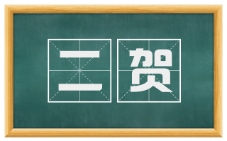 二贺