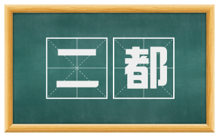 二都
