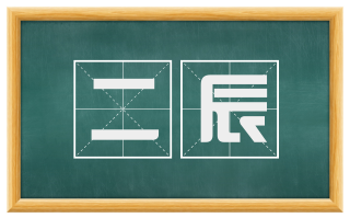 二辰