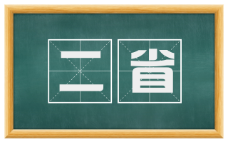 二省