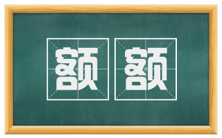 额额
