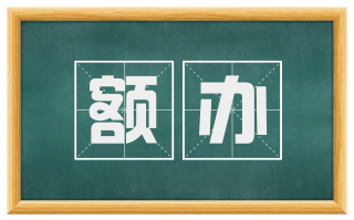额办