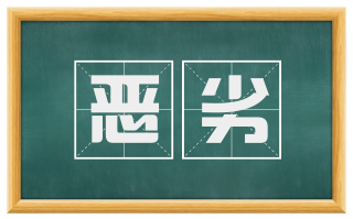 恶劣