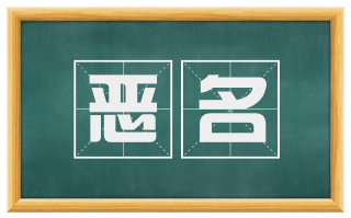 恶名