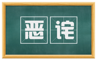 恶诧