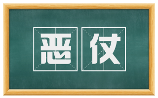 恶仗