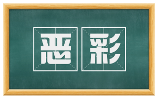恶彩