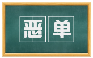 恶单