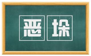 恶垛