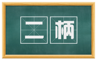 二柄