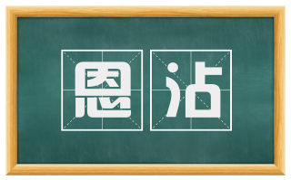 恩沾