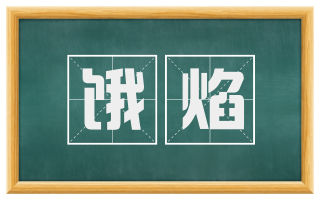 饿焰