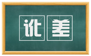 讹差