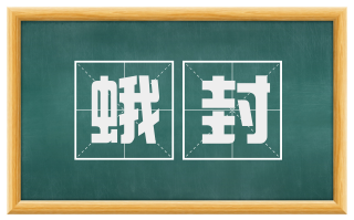 蛾封