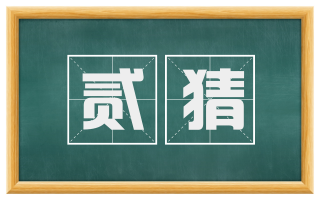 贰猜