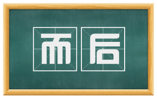 而后