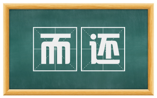 而还