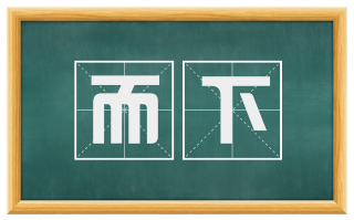 而下
