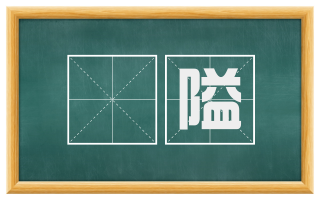阨隘