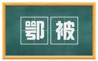 鄂被