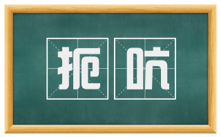 扼吭