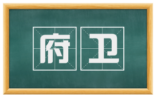 府卫