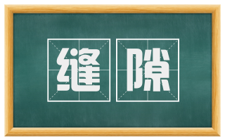 缝隙