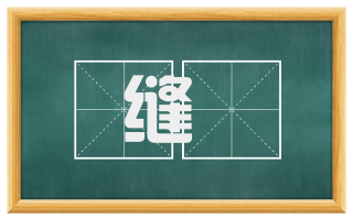 缝纴