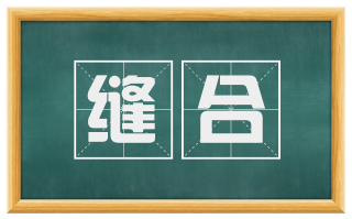 缝合
