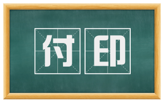 付印