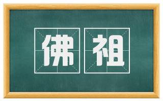 佛祖