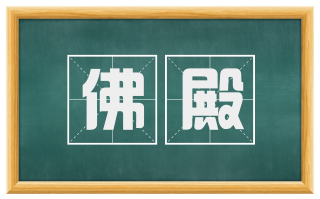 佛殿